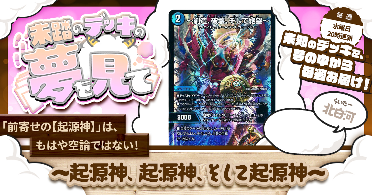 未踏のデッキの夢を見て】第九十夜：～起源神、起源神、そして起源神