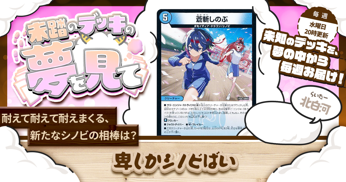 未踏のデッキの夢を見て】第九十一夜：卑しかシノビばい