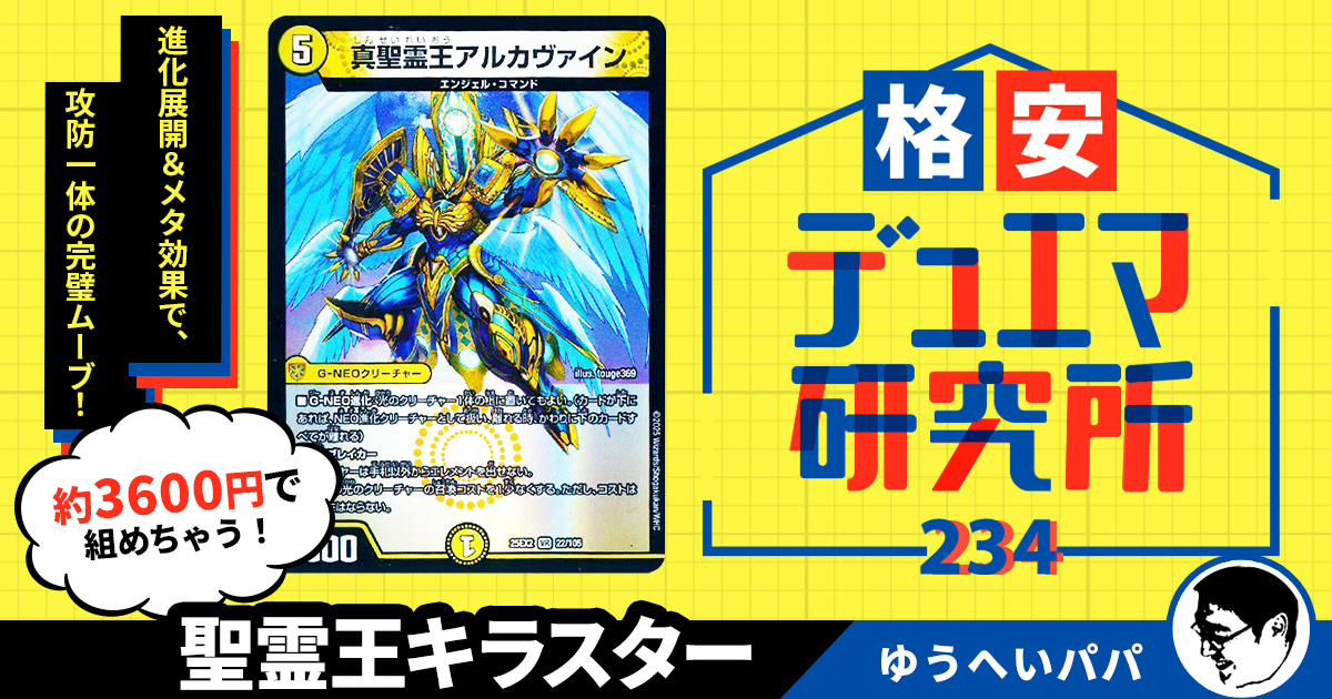 格安デュエマ研究所】3600円で煌く正義！聖霊王キラスター | デュエル