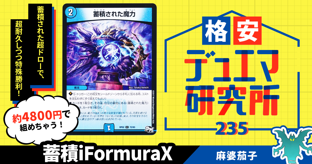 格安デュエマ研究所】4800円で手札がいっぱい！蓄積iFormulaX