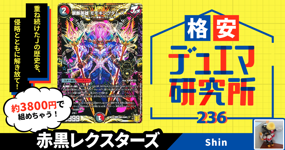 格安デュエマ研究所】3800円でモモキングダムX！赤黒レクスターズ