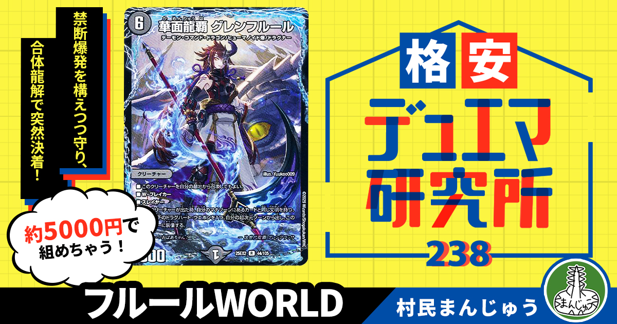 格安デュエマ研究所】5000円で合体龍解！フルールWORLD | デュエル