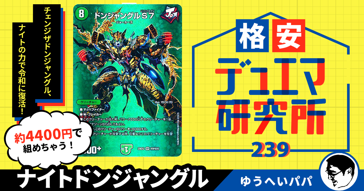 チェンジザドンジャングル 超次元&スリーブ付き 値下げ可能 格安デュエマ研究所】4,400円で名作最強リメイク！ナイトドン