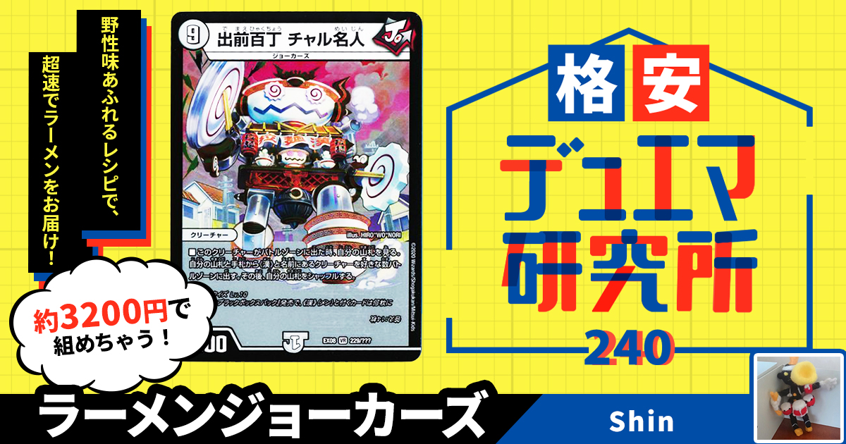 格安デュエマ研究所】3200円でジャングルの名店！ラーメンジョーカーズ