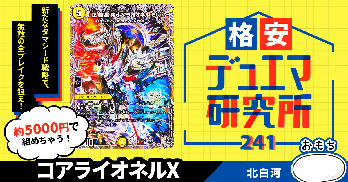 格安デュエマ研究所】5000円で英雄魂を見せろ！コアライオネルX