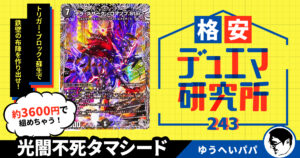 格安デュエマ研究所】4000円でトリガー地獄！悪魔世界ワルドバロム