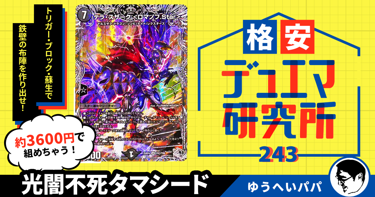 格安デュエマ研究所】3600円で殴られても死なない！！光闇不死