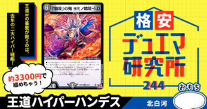 格安デュエマ研究所】5000円でニケ&シュタイヴァル！忘却メカ・デル