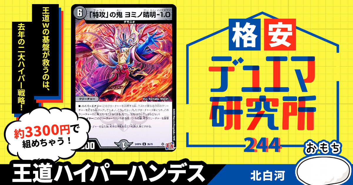格安デュエマ研究所】3300円で看護せよ！王道ハイパーハンデス