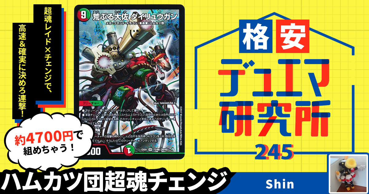 格安デュエマ研究所】4700円でダイリュウガン！ハムカツ団超魂チェンジ