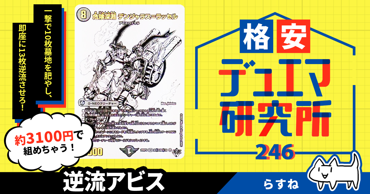 格安デュエマ研究所】3100円でデンジャラスに廻せ！ 逆流アビス