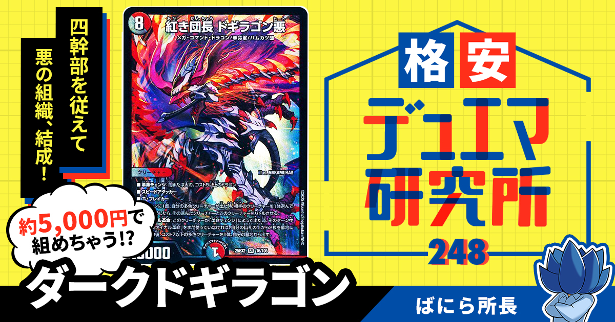 格安デュエマ研究所】5000円で悪の組織を結成せよ！ダークドギラゴン