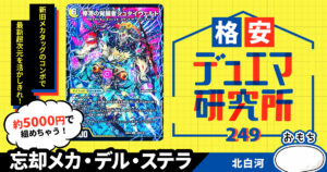 格安デュエマ研究所】5000円でニケ&シュタイヴァル！忘却メカ・デル