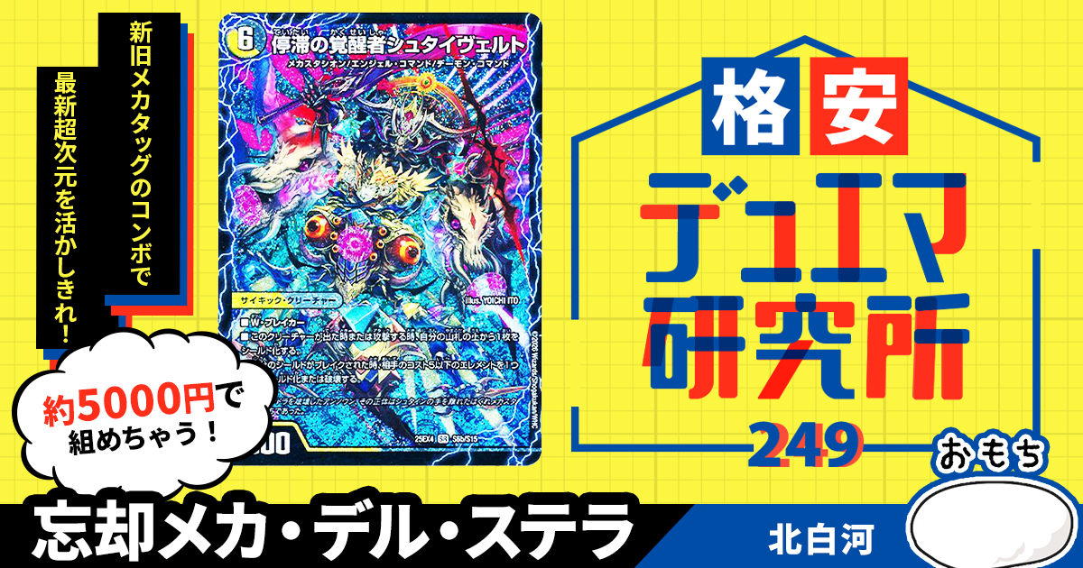 格安デュエマ研究所】5000円でニケ&シュタイヴァル！忘却メカ・デル