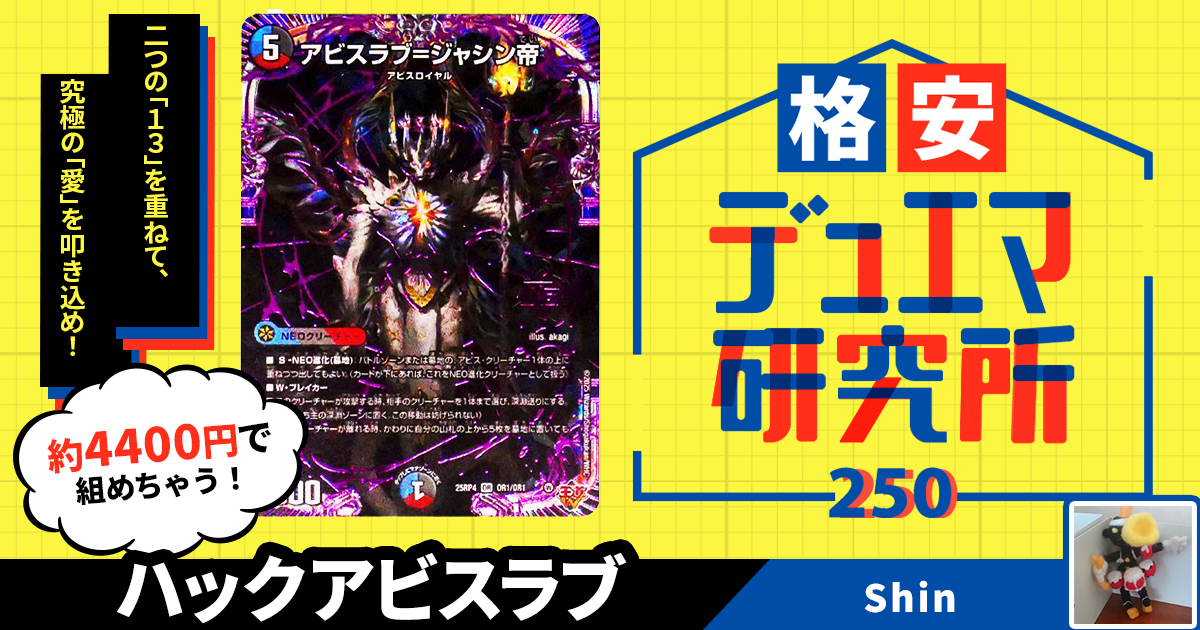 格安デュエマ研究所】4400円で深淵送り！ハックアビスラブ | デュエル