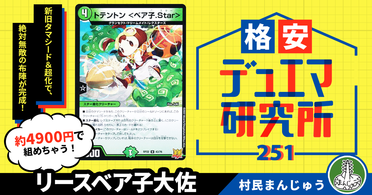 格安デュエマ研究所】4900円で絶対防御！リースベア子大佐 | デュエル