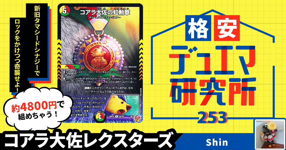 格安デュエマ研究所】4800円でモモキングMAX！コアラ大佐レクスターズ