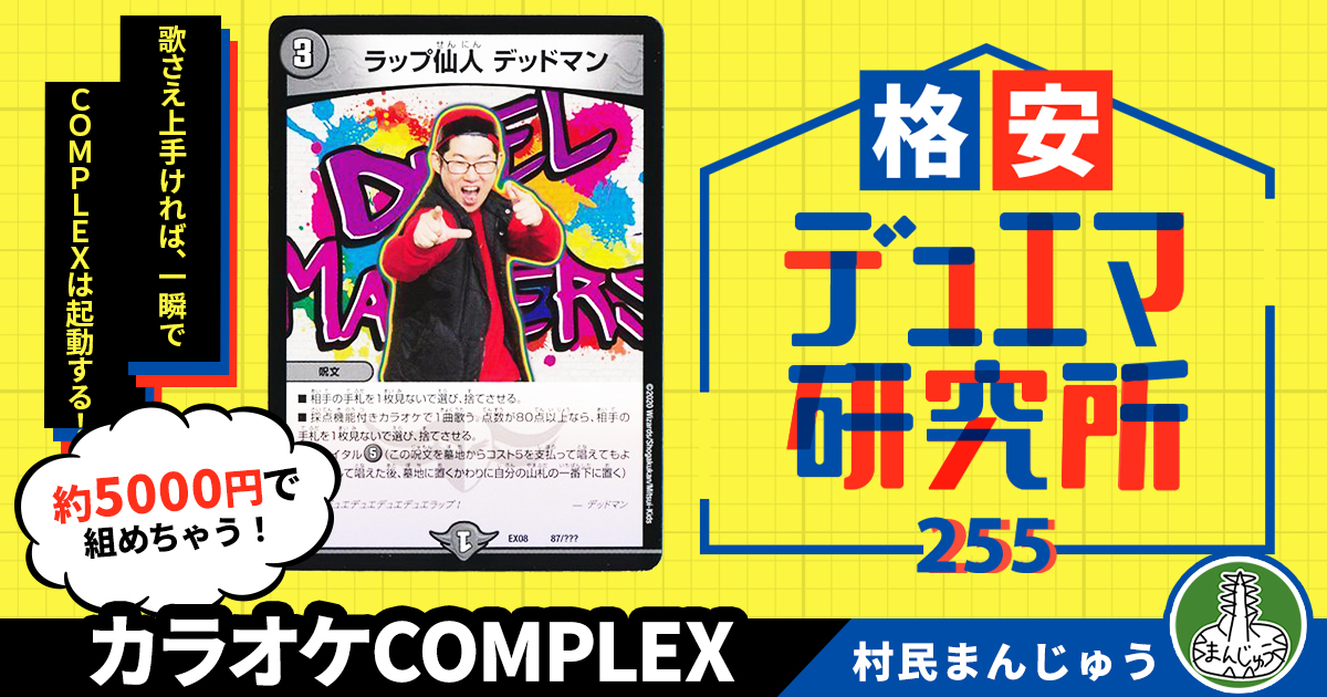 格安デュエマ研究所】5000円で俺の歌を聴け！カラオケCOMPLEX