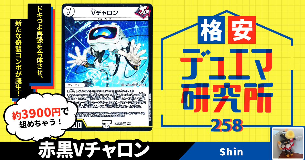 格安デュエマ研究所】3900円でドキつよ合体！赤黒Vチャロン | デュエル