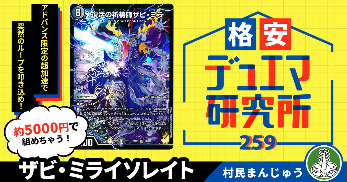 格安デュエマ研究所】5000円でアドバンス入門！ザビ・ミライソレイト