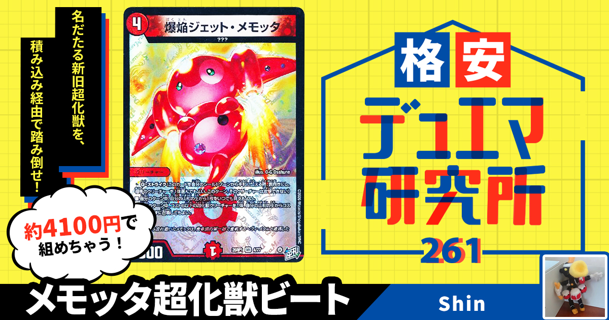 格安デュエマ研究所】4100円でハイパーモード！メモッタ超化獣ビート