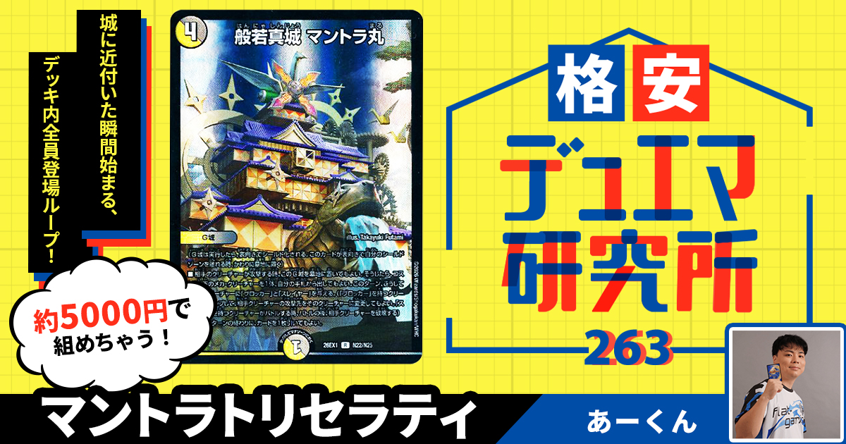 格安デュエマ研究所】5000円でカウンター無限ループ！マントラトリ