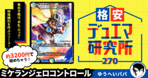 格安デュエマ研究所】4000円で禁断爆発！究極魔誕ドルマゲドン
