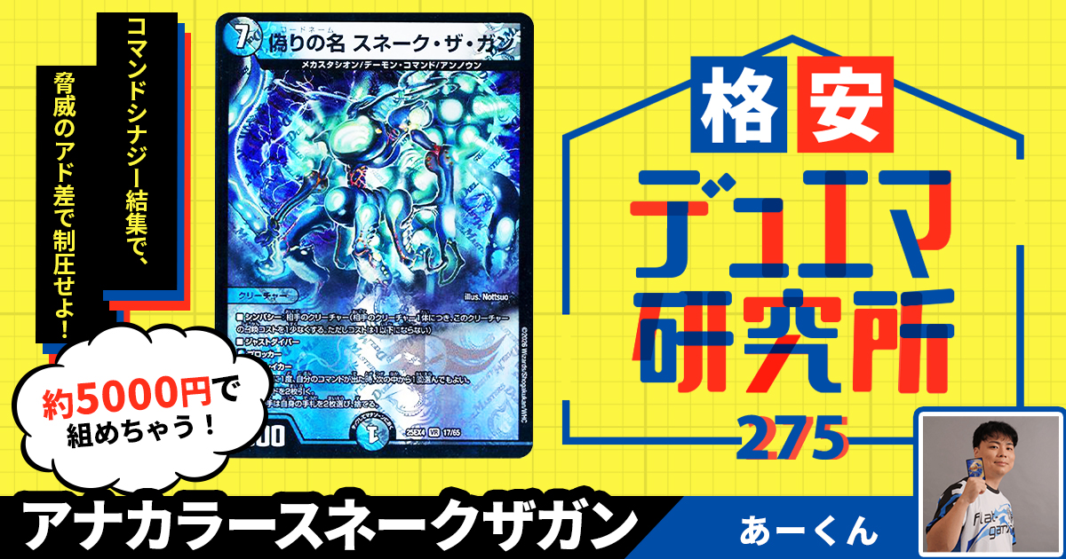 格安デュエマ研究所】5000円でコントロール！アナカラースネークザガン