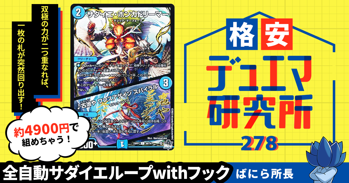 格安デュエマ研究所】4900円で無限俳句！全自動サダイエループwith