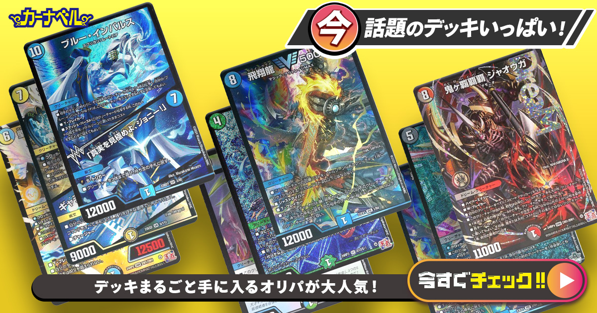 デュエルマスターズのデッキ販売