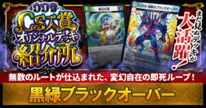 【CS優勝】黒緑ブラックオーバーの解説【ウワサの入賞オリジナルデッキ紹介所 – その16】