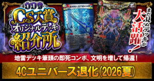 【CS優勝】4Cユニバース退化の解説(2026夏)【ウワサの入賞オリジナルデッキ紹介所 – その27】