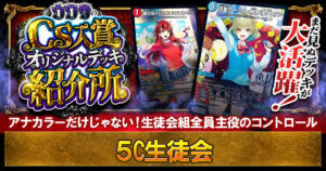 【CS準優勝】５C生徒会の解説【ウワサの入賞オリジナルデッキ紹介所 – その28】