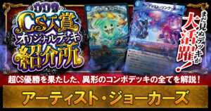 【超CS優勝】アーティスト・ジョーカーズ by やぶさか＆粉バナナ選手【ウワサの入賞オリジナルデッキ紹介所 – その29・特別版】