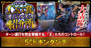 【CS準優勝】５Cドキンダンテの解説【ウワサの入賞オリジナルデッキ紹介所 – その31】