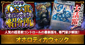 【CS入賞多数】2026年のオボロティガウォック入門【ウワサの入賞オリジナルデッキ紹介所 – その32】