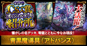 【CS入賞】アドバンス版青黒魔導具の解説【ウワサの入賞オリジナルデッキ紹介所 – その33】