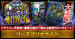 【CS優勝】リースゴリナボルトの解説【ウワサの入賞オリジナルデッキ紹介所 – その35】