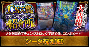 【CS優勝】シータ祝えQEDの解説【ウワサの入賞オリジナルデッキ紹介所 – その36】