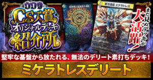 【CS入賞】ミケラトレスデリートの解説【ウワサの入賞オリジナルデッキ紹介所 – その14】
