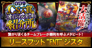 【CS優勝】リースフット“FNT”ジスタの解説【ウワサの入賞オリジナルデッキ紹介所 – その20】