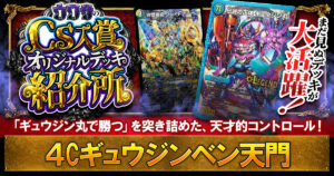 【CS優勝】４Cギュウジンベン天門の研究発表【ウワサの入賞オリジナルデッキ紹介所 – その22】