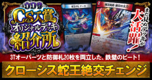 【CS３位】クローシス蛇王絶交チェンジの解説【ウワサの入賞オリジナルデッキ紹介所 – その23】