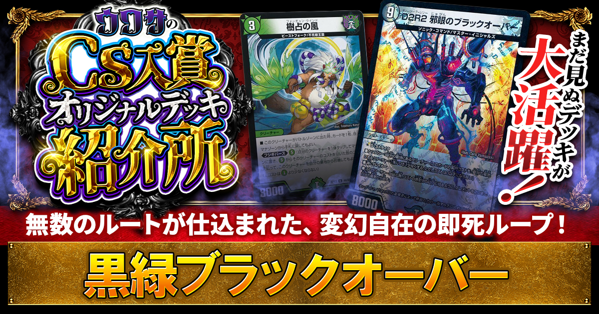 CS優勝　黒単ブラックオーバー CS優勝】黒緑ブラックオーバーの解説【ウワサの入賞オリジナルデッキ