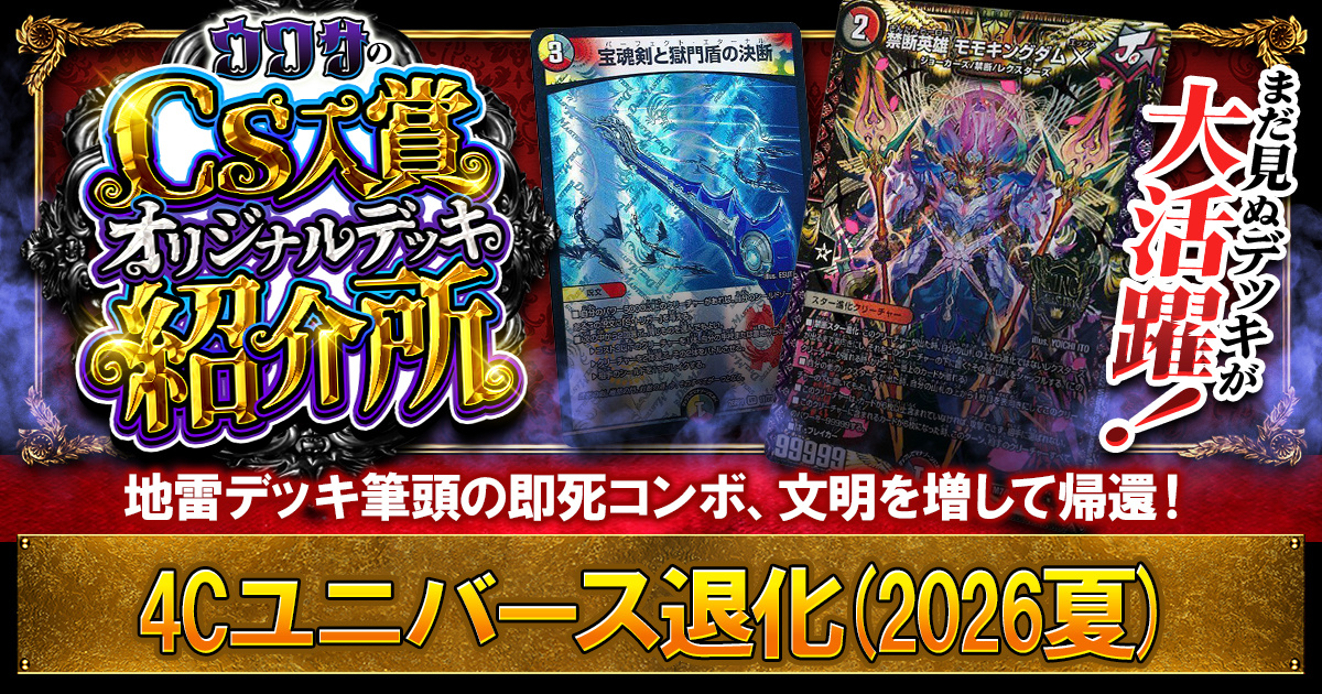 CS優勝】4Cユニバース退化の解説(2026夏)【ウワサの入賞オリジナル