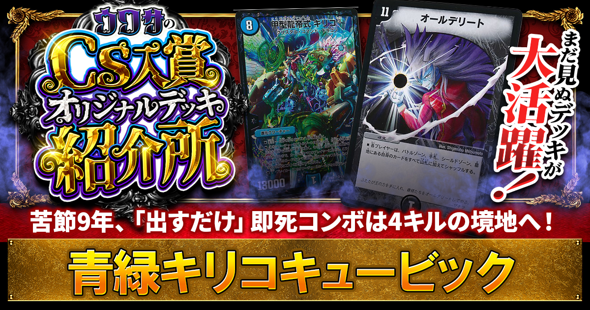 青緑キリコキューブリック　　cs入賞デッキ CS4位】青緑キリコキュービックの解説【ウワサの入賞オリジナルデッキ