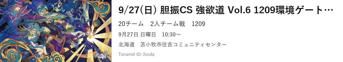 9/27(日) 胆振CS 強欲道 Vol.6 1209環境ゲートボール大会