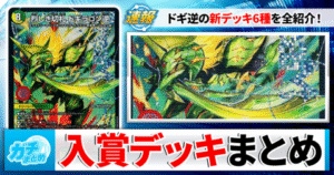 ドギラゴン逆採用！入賞デッキ一覧