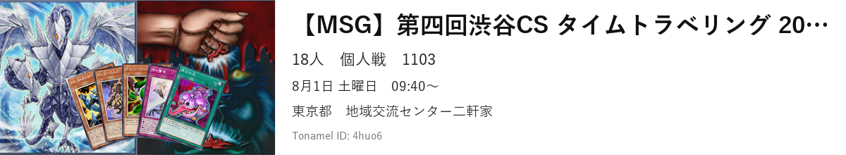 【MSG】第四回渋谷CS タイムトラベリング 2011/03　個人募集枠
