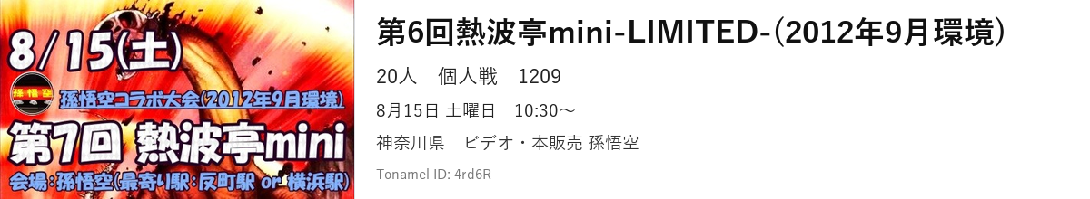 第6回熱波亭mini-LIMITED-(2012年9月環境) 